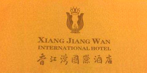 香江湾国际酒店